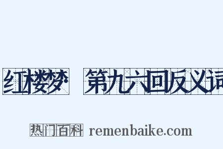 红楼梦·第九六回反义词是什么意思的图片